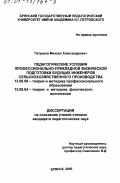 Петраков, Михаил Александрович. Педагогические условия профессионально-прикладной физической подготовки будущих инженеров сельскохозяйственного производства: дис. кандидат педагогических наук: 13.00.08 - Теория и методика профессионального образования. Брянск. 2000. 167 с.