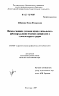 Жбанова, Нина Федоровна. Педагогические условия профессионального самоопределения будущих инженеров в компьютерных средах: дис. кандидат педагогических наук: 13.00.08 - Теория и методика профессионального образования. Волгоград. 2007. 168 с.