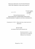 Протасова, Надежда Борисовна. Педагогические условия профессионального самоопределения учащихся в системе "гимназия-вуз": дис. кандидат педагогических наук: 13.00.01 - Общая педагогика, история педагогики и образования. Йошкар-Ола. 2012. 181 с.