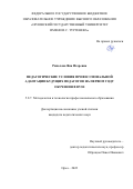 Ряполова Яна Игоревна. Педагогические условия профессиональной адаптации будущих педагогов на первом году обучения в вузе: дис. кандидат наук: 00.00.00 - Другие cпециальности. ФГБОУ ВО «Орловский государственный университет имени И.С. Тургенева». 2022. 227 с.