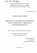 Кадырова, Хания Расыховна. Педагогические условия профессиональной адаптации студента технического вуза в образовательно-производственном комплексе: дис. кандидат педагогических наук: 13.00.08 - Теория и методика профессионального образования. Ульяновск. 2005. 226 с.