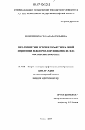 Кожевникова, Тамара Васильевна. Педагогические условия профессиональной подготовки инженеров-нефтяников в системе образования взрослых: дис. кандидат педагогических наук: 13.00.08 - Теория и методика профессионального образования. Казань. 2007. 230 с.