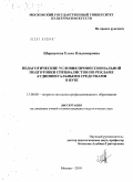 Шершукова, Елена Владимировна. Педагогические условия профессиональной подготовки специалистов по рекламе аудиовизуальными средствами в вузе: дис. кандидат педагогических наук: 13.00.08 - Теория и методика профессионального образования. Москва. 2010. 298 с.