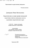 Демидова, Нина Васильевна. Педагогические условия профессиональной подготовки учителя начальных классов к решению педагогических задач: дис. кандидат педагогических наук: 13.00.08 - Теория и методика профессионального образования. Череповец. 2000. 138 с.