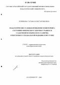 Хозяинова, Татьяна Константиновна. Педагогические условия проведения мониторинга состояния физического здоровья учащихся с задержкой психического развития, отнесенных к специальной медицинской группе: дис. кандидат педагогических наук: 13.00.03 - Коррекционная педагогика (сурдопедагогика и тифлопедагогика, олигофренопедагогика и логопедия). Екатеринбург. 2006. 135 с.