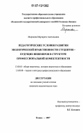 Миронова, Маргарита Анатольевна. Педагогические условия развития экологической нравственности студентов-будущих инженеров в структуре профессиональной компетентности: дис. кандидат педагогических наук: 13.00.01 - Общая педагогика, история педагогики и образования. Казань. 2007. 183 с.