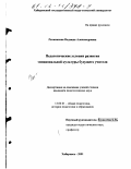 Рачковская, Надежда Александровна. Педагогические условия развития эмоциональной культуры будущего учителя: дис. кандидат педагогических наук: 13.00.01 - Общая педагогика, история педагогики и образования. Хабаровск. 2001. 210 с.