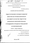 Салыкова, Светлана Валериевна. Педагогические условия развития эмпатии как профессионально значимого качества педагогов дошкольно-образовательных учреждений в процессе повышения их квалификации: дис. кандидат педагогических наук: 13.00.01 - Общая педагогика, история педагогики и образования. Москва. 1999. 166 с.