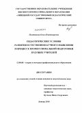 Плотникова, Ольга Владимировна. Педагогические условия развития естественнонаучного мышления в процессе профессиональной подготовки будущих учителей: дис. кандидат педагогических наук: 13.00.08 - Теория и методика профессионального образования. Липецк. 2010. 238 с.