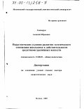 Гончарук, Алексей Юрьевич. Педагогические условия развития эстетического отношения школьника к действительности средствами зрелищных искусств: дис. доктор педагогических наук: 13.00.01 - Общая педагогика, история педагогики и образования. Москва. 2000. 803 с.