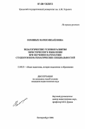 Фоминых, Мария Михайловна. Педагогические условия развития эвристического мышления при обучении математике студентов нематематических специальностей: дис. кандидат педагогических наук: 13.00.01 - Общая педагогика, история педагогики и образования. Екатеринбург. 2006. 182 с.