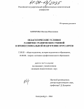 Мичурова, Наталья Николаевна. Педагогические условия развития графических умений в профессиональной подготовке курсантов: дис. кандидат педагогических наук: 13.00.01 - Общая педагогика, история педагогики и образования. Екатеринбург. 2004. 178 с.