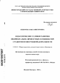 Сидорова, Ольга Викторовна. Педагогические условия развития индивидуально-личностных особенностей студентов во внеучебной деятельности: дис. кандидат педагогических наук: 13.00.01 - Общая педагогика, история педагогики и образования. Нижний Новгород. 2010. 226 с.