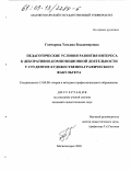 Гончарова, Татьяна Владимировна. Педагогические условия развития интереса к декоративно-композиционной деятельности у студентов художественно-графического факультета: дис. кандидат педагогических наук: 13.00.08 - Теория и методика профессионального образования. Магнитогорск. 2003. 186 с.