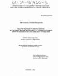 Авгусманова, Татьяна Валерьевна. Педагогические условия развития исследовательской деятельности старшеклассников в инновационном образовательном учреждении: дис. кандидат педагогических наук: 13.00.01 - Общая педагогика, история педагогики и образования. Иркутск. 2003. 241 с.