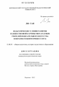 Лю Ган. Педагогические условия развития художественной картины мира будущих учителей изобразительного искусства в образовательном процессе вуза: дис. кандидат наук: 13.00.01 - Общая педагогика, история педагогики и образования. Воронеж. 2012. 179 с.