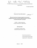 Никитина, Галина Викторовна. Педагогические условия развития ключевых профессиональных компетенций будущего учителя в педагогическом колледже: дис. кандидат педагогических наук: 13.00.01 - Общая педагогика, история педагогики и образования. Иркутск. 2005. 162 с.