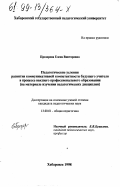 Прозорова, Елена Викторовна. Педагогические условия развития коммуникативной компетентности будущего учителя в процессе высшего профессионального образования: На материале изучения пед. дисциплин: дис. кандидат педагогических наук: 13.00.01 - Общая педагогика, история педагогики и образования. Хабаровск. 1998. 214 с.