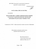 Фатхуллина, Лейсан Раисовна. Педагогические условия развития корпоративной культуры студентов в проектно-творческой деятельности для малых учебных групп: дис. кандидат педагогических наук: 13.00.01 - Общая педагогика, история педагогики и образования. Казань. 2009. 167 с.