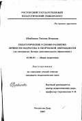 Щербакова, Татьяна Петровна. Педагогические условия развития личности подростка в творческой деятельности: На материалах Центра дополнит. образования: дис. кандидат педагогических наук: 13.00.01 - Общая педагогика, история педагогики и образования. Ростов-на-Дону. 1997. 179 с.