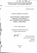 Залевская, Анжелика Гургеновна. Педагогические условия развития лидерской устремленности как самоценной формы активности ребенка-дошкольника: дис. кандидат педагогических наук: 13.00.01 - Общая педагогика, история педагогики и образования. Ставрополь. 1999. 153 с.