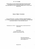 Яценко, Ирина Семеновна. Педагогические условия развития мировоззрения участников хореографических коллективов учреждений дополнительного образования детей: дис. кандидат наук: 13.00.01 - Общая педагогика, история педагогики и образования. Москва. 2012. 192 с.