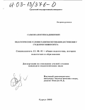 Сальков, Алексей Владимирович. Педагогические условия развития мотивации достижения у студентов университета: дис. кандидат педагогических наук: 13.00.01 - Общая педагогика, история педагогики и образования. Сургут. 2002. 181 с.