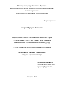 Лазарева Маргарита Викторовна. Педагогические условия развития мотивации студентов в вузах культуры на непрерывное образование: компетентностный подход: дис. кандидат наук: 13.00.08 - Теория и методика профессионального образования. ФГБОУ ВО «Московский государственный институт культуры». 2020. 190 с.