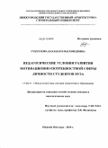 Гукетлова, Даханаго Магомедовна. Педагогические условия развития мотивационно-потребностной сферы личности студентов вуза: дис. кандидат педагогических наук: 13.00.01 - Общая педагогика, история педагогики и образования. Нижний Новгород. 2010. 210 с.