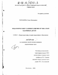 Гончарова, Ольга Витальевна. Педагогические условия развития музыкально одаренных детей: дис. кандидат педагогических наук: 13.00.01 - Общая педагогика, история педагогики и образования. Волгоград. 2002. 215 с.