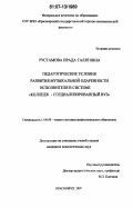 Рустамова, Ирада Талятовна. Педагогические условия развития музыкальной одаренности исполнителя в системе "колледж - специализированный вуз": дис. кандидат педагогических наук: 13.00.08 - Теория и методика профессионального образования. Красноярск. 2007. 170 с.