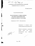 Гуляков, Евгений Николаевич. Педагогические условия развития образного мышления и речи учащихся в процессе обучения: дис. кандидат педагогических наук: 13.00.01 - Общая педагогика, история педагогики и образования. Тула. 2000. 178 с.