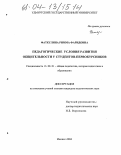 Фаткулина, Римма Фаридовна. Педагогические условия развития общительности у студентов-первокурсников: дис. кандидат педагогических наук: 13.00.01 - Общая педагогика, история педагогики и образования. Ижевск. 2004. 222 с.