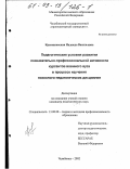 Крыжановская, Надежда Васильевна. Педагогические условия развития познавательно-профессиональной активности курсантов военного вуза в процессе изучения психолого-педагогических дисциплин: дис. кандидат педагогических наук: 13.00.08 - Теория и методика профессионального образования. Челябинск. 2002. 185 с.