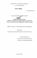 Беспрозванный, Владимир Владимирович. Педагогические условия развития познавательной активности слушателей в системе повышения квалификации военных кадров: дис. кандидат педагогических наук: 13.00.08 - Теория и методика профессионального образования. Саратов. 2006. 163 с.