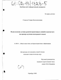 Стаценко, Тамара Константиновна. Педагогические условия развития проективных умений студентов вуза: На примере изучения иностранного языка: дис. кандидат педагогических наук: 13.00.01 - Общая педагогика, история педагогики и образования. Оренбург. 2002. 184 с.