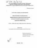 Полетаева, Надежда Владимировна. Педагогические условия развития профессионально-творческой познавательной активности курсантов образовательного учреждения МВД России: дис. кандидат педагогических наук: 13.00.01 - Общая педагогика, история педагогики и образования. Липецк. 2004. 128 с.