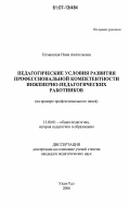 Гетманская, Инна Анатольевна. Педагогические условия развития профессиональной компетентности инженерно-педагогических работников: на примере профессионального лицея: дис. кандидат педагогических наук: 13.00.01 - Общая педагогика, история педагогики и образования. Улан-Удэ. 2006. 180 с.