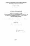 Литвинова, Наталья Борисовна. Педагогические условия развития профессиональной компетентности студентов технического вуза средствами инженерной графики: дис. кандидат педагогических наук: 13.00.08 - Теория и методика профессионального образования. Москва. 2007. 169 с.