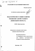 Рослякова, Надежда Ивановна. Педагогические условия развития рефлексии у детей старшего дошкольного возраста: дис. кандидат педагогических наук: 13.00.01 - Общая педагогика, история педагогики и образования. Краснодар. 1999. 198 с.