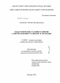 Антипенко, Любовь Виссарионовна. Педагогические условия развития самоуправления студентов в колледже: дис. кандидат педагогических наук: 13.00.08 - Теория и методика профессионального образования. Москва. 2010. 251 с.