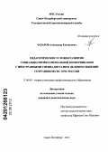 Захаров, Александр Евгеньевич. ПЕДАГОГИЧЕСКИЕ УСЛОВИЯ РАЗВИТИЯ СОЦИАЛЬНО-ПРОФЕССИОНАЛЬНОЙ КОММУНИКАЦИИ С ИНОСТРАННЫМИ СПЕЦИАЛИСТАМИ В ДЕЛОВОМ ОБЩЕНИИ СОТРУДНИКОВ ГПС МЧС РОССИИ: дис. кандидат педагогических наук: 13.00.08 - Теория и методика профессионального образования. Санкт-Петербург. 2011. 167 с.