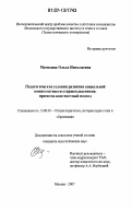 Мачехина, Ольга Николаевна. Педагогические условия развития социальной компетентности старшеклассников: проектно-контекстный подход: дис. кандидат педагогических наук: 13.00.01 - Общая педагогика, история педагогики и образования. Москва. 2007. 171 с.