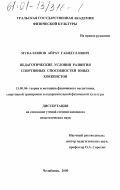 Мукалляпов, Айрат Габидуллович. Педагогические условия развития спортивных способностей юных хоккеистов: дис. кандидат педагогических наук: 13.00.04 - Теория и методика физического воспитания, спортивной тренировки, оздоровительной и адаптивной физической культуры. Челябинск. 2000. 158 с.