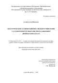 Соловей Алла Ивановна. Педагогические условия развития стилевого мышления у студентов-инструменталистов на занятиях в дирижерском классе: дис. кандидат наук: 00.00.00 - Другие cпециальности. ФГБОУ ВО «Российский государственный педагогический университет им. А.И. Герцена». 2021. 165 с.