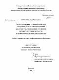 Бурякова, Ольга Анатольевна. Педагогические условия развития студенческого самоуправления как средства подготовки студентов вузов культуры и искусств к профессиональной деятельности: дис. кандидат педагогических наук: 13.00.08 - Теория и методика профессионального образования. Белгород. 2008. 396 с.