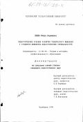 Зуева, Флюра Акрамовна. Педагогические условия развития технического мышления у студентов инженерно-педагогических специальностей: дис. кандидат педагогических наук: 13.00.08 - Теория и методика профессионального образования. Челябинск. 1998. 182 с.