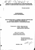 Пашохонова, Елена Евгеньевна. Педагогические условия развития творческих качеств личности в процессе профессионального самоопределения: дис. кандидат педагогических наук: 13.00.01 - Общая педагогика, история педагогики и образования. Москва. 2000. 218 с.