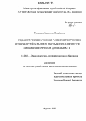 Трофимова, Валентина Михайловна. Педагогические условия развития творческих способностей младших школьников в процессе письменной речевой деятельности: дис. кандидат педагогических наук: 13.00.01 - Общая педагогика, история педагогики и образования. Якутск. 2006. 198 с.