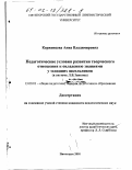 Керженцева, Анна Владимировна. Педагогические условия развития творческого отношения к овладению знаниями у младших школьников: В системе Л. В. Занкова: дис. кандидат педагогических наук: 13.00.01 - Общая педагогика, история педагогики и образования. Пятигорск. 2001. 223 с.